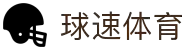 球速体育-权威的体育资讯、直播、数据一站式服务平台